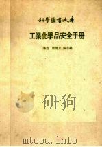 工业化学品安全手册     PDF电子版封面    邓健民，张志纯译 