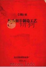 cma型粉未钼片制造工艺   1971  PDF电子版封面    北京椿树整流器厂编 