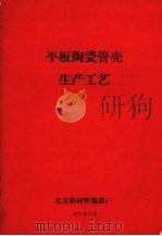 平板陶瓷管壳生产工艺   1971  PDF电子版封面    北京椿树整流器厂编 