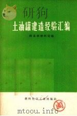 土油罐建造经验汇编   1974  PDF电子版封面  15063·633  商业部燃料局编 