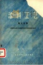 涂料工艺  第9分册   1976  PDF电子版封面  15063·46  原燃料化学工业部涂料技术训练班组织编写 