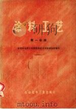 涂料工艺  第1分册   1976  PDF电子版封面  15063192  原燃料化学工业部涂料技术训练班组织编写 