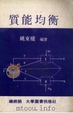 质能均衡   1979  PDF电子版封面    姚东权编著 