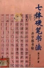 七体硬笔书法  井字格书帖（1999 PDF版）