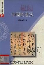 中国的书法   1995  PDF电子版封面  9570508833  欧阳中石著 