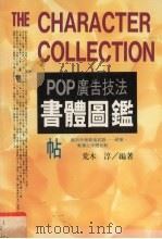 pop广告技法：书体图鉴   1995  PDF电子版封面  9575290739  荒木淳著 