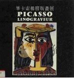 毕卡索橡胶版画展   1989  PDF电子版封面    台北市立美术馆法国安提布毕卡索美术馆主办 