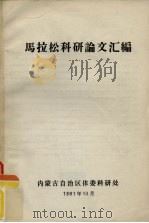 马拉松科研论文汇编   1981.10  PDF电子版封面     