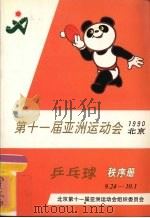 第十一届亚洲运动会1990北京乒乓球秩序册（ PDF版）