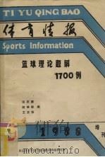篮球理论题解1700例   1988.03  PDF电子版封面    张庆爵，赵映萍编 