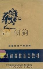 篮球初级教练员教材     PDF电子版封面    中华人民共和国体育运动委员会体育学校编著 
