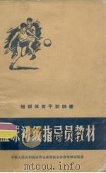 篮球初级指导员教材     PDF电子版封面    中华人民共和国体育运动委员会体育学校编著 