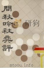 问秋吟社奕评   1987.04  PDF电子版封面     