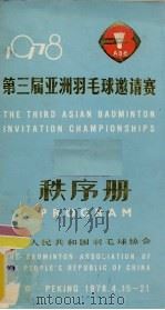 第三届亚洲羽毛球邀请赛秩序册     PDF电子版封面     