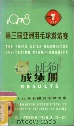 第三届亚洲羽毛球邀请赛成绩册     PDF电子版封面     