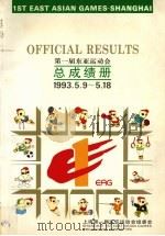 第一届东亚运动会总成绩册  1993.5.9-5.18     PDF电子版封面    上海第一届东亚运动会组委会编 