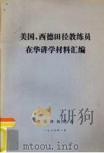 美国、西德田径教练员在华讲学材料汇编     PDF电子版封面     