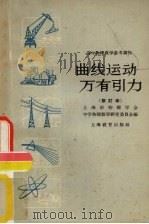 曲线运动万有引力   1961  PDF电子版封面  7150·490  中国物理学会上海分会中学物理教学研究委员会 