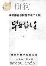 成都体育学院体育系77级毕业论文选  3   1982  PDF电子版封面     