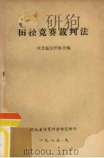 田径竞赛裁判法   1983  PDF电子版封面    河北省田径协会编 