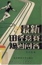 最新田径竞赛规则问答   1982  PDF电子版封面  7243·67  刘世亮编 