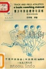 青少年田径教学与训练   1993  PDF电子版封面    宗华敬译著 