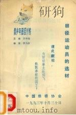 田径运动员的选材   1993  PDF电子版封面    宗华敬主编 