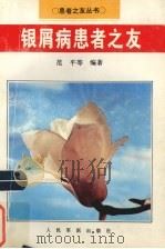 银屑病患者之友（1996 PDF版）