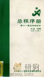 第十一届亚洲运动会总秩序册  北京1990.9.22-10.7   1990  PDF电子版封面     