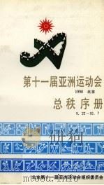 第十一届亚洲运动会总秩序册  北京1990.9.22-10.7   1990  PDF电子版封面     