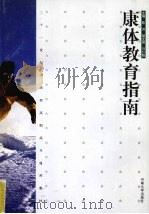 康体教育指南   1995  PDF电子版封面  7810910779  陈洪，胡金禄主编 