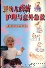 婴幼儿疾病护理与意外急救   1998  PDF电子版封面  7810363352  陈琳编 
