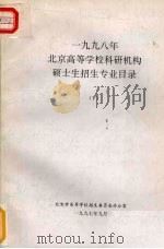 1998年北京高等学校科研机构硕士生招生专业目录  下（1997 PDF版）