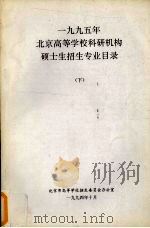 1995年北京高等学校科研机构硕士生招生专业目录  下（1994 PDF版）