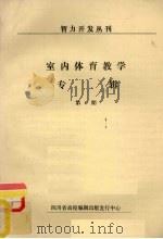 智力开发丛刊  室内体育教学专辑  第6期（ PDF版）