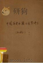 中国历史书籍目录学讲义  初稿（1980 PDF版）