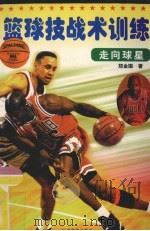 篮球技战术训练（1997 PDF版）