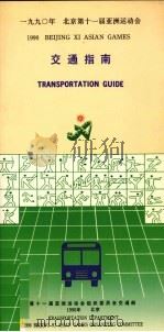 1990年北京第十一届亚洲运动会交通指南（ PDF版）