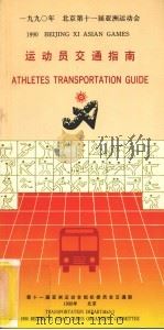 1990年北京第十一届亚洲运动会运动员交通指南     PDF电子版封面    第十一届亚洲运动会组织委员会交通部编 