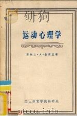 运动心理学   1979  PDF电子版封面    鲁吉克著；汤秉译；邱宜均汇编 