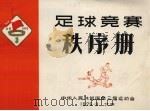 足球竞赛秩序册   1975  PDF电子版封面    中华人民共和国第三届运动会编 