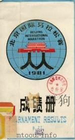 北京国际马拉松赛成绩册  1981     PDF电子版封面     