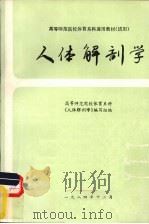 人体解剖学   1984  PDF电子版封面    高等师范院校体育系科《人体解剖学》编写组编 