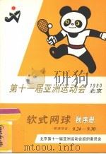 第十一届亚洲运动会软式网球秩序册     PDF电子版封面    北京第十一届亚洲运动会组织委员会编 