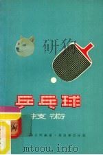 乒乓球技术   1978  PDF电子版封面    钟正明编著 