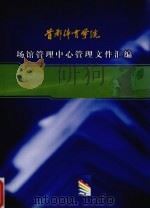 首都体育学院场馆管理中国管理文件汇编     PDF电子版封面     