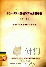 PC-1500计算机体育应用程序集.第一集   1986  PDF电子版封面    茅晓红，茅鹏，张耀辉等著 
