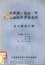 江苏省1981年运动医学学术会议论文摘要汇编（ PDF版）