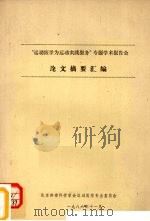 “运动医学为运动实践服务”专题学术报告会论文摘要汇编（1986 PDF版）