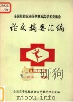 全国院校运动医学第五次学术交流会论文摘要汇编  1986（ PDF版）